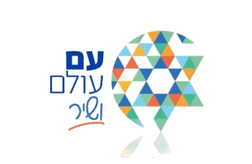 עם, עולם ושיר